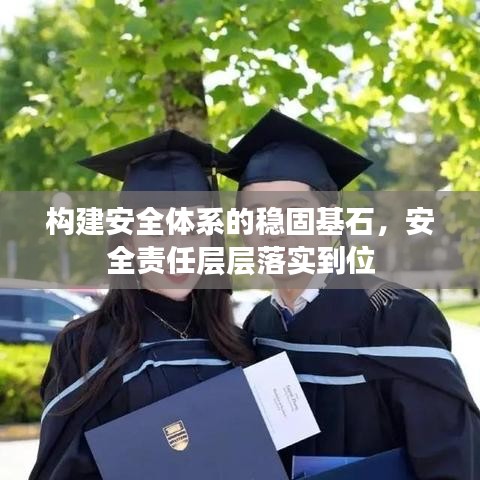 構建安全體系的穩固基石，安全責任層層落實到位