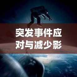 突發(fā)事件應對與減少影響策略,未知挑戰(zhàn)下的應對策略