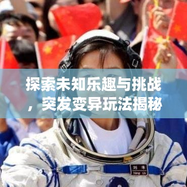 探索未知樂趣與挑戰,突發變異玩法揭秘