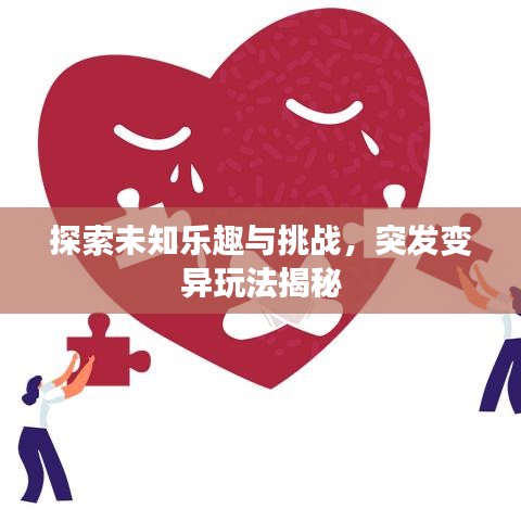 探索未知樂趣與挑戰,突發變異玩法揭秘