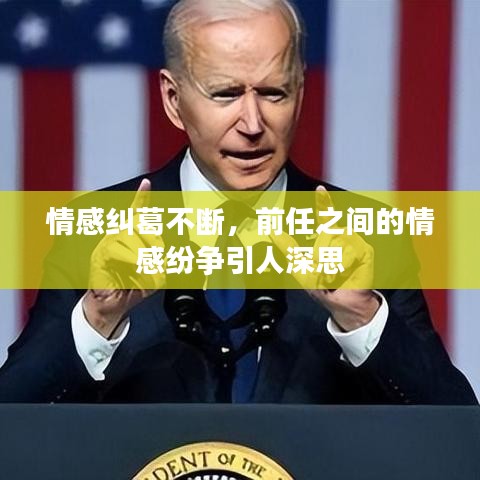 情感糾葛不斷,前任之間的情感紛爭引人深思