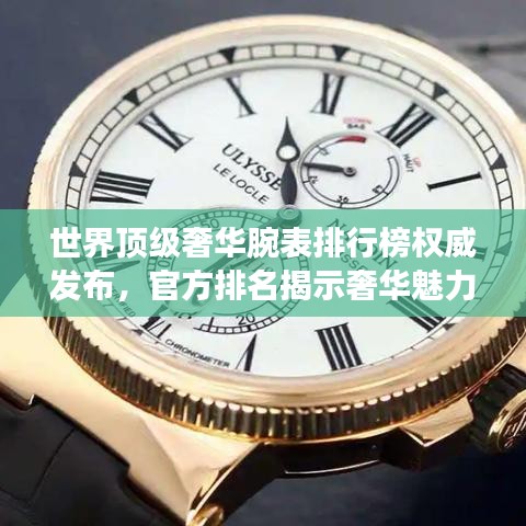 世界頂級奢華腕表排行榜權威發布,官方排名揭示奢華魅力!