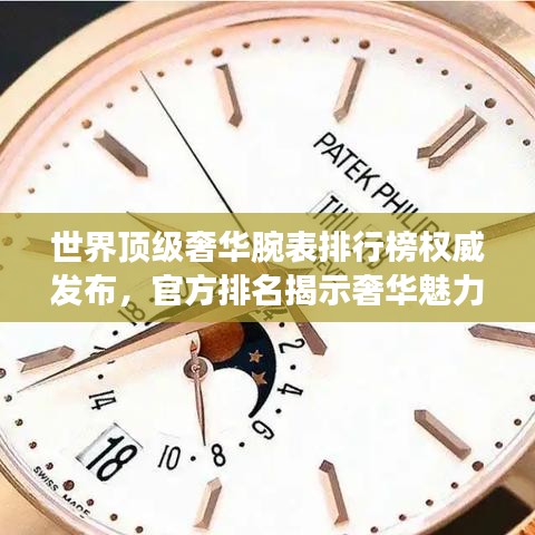 世界頂級奢華腕表排行榜權威發布,官方排名揭示奢華魅力!