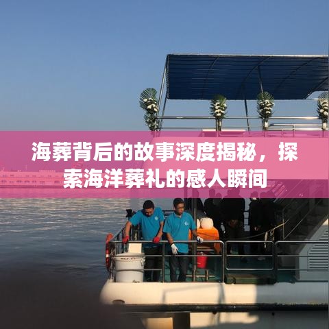 海葬背后的故事深度揭秘，探索海洋葬禮的感人瞬間
