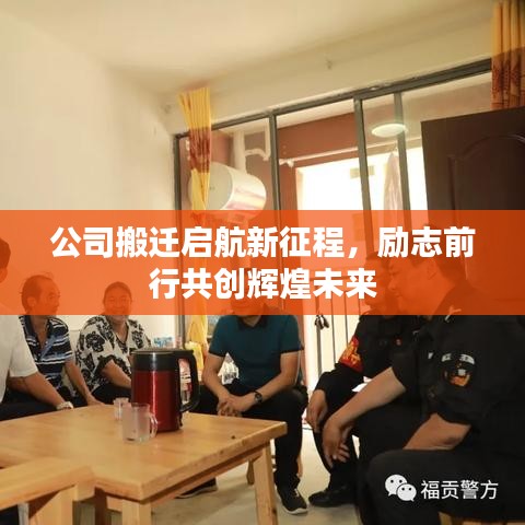 公司搬遷啟航新征程,勵志前行共創輝煌未來