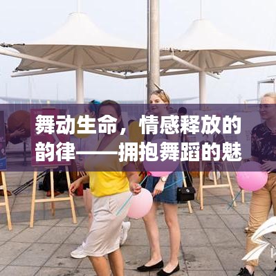 舞動生命,情感釋放的韻律——擁抱舞蹈的魅力
