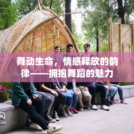 舞動生命，情感釋放的韻律——擁抱舞蹈的魅力