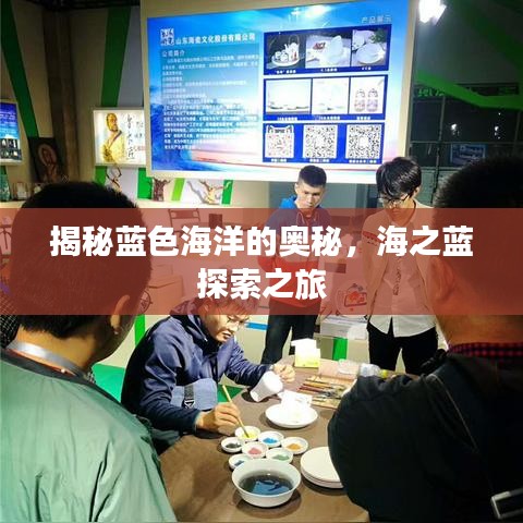 揭秘藍(lán)色海洋的奧秘,海之藍(lán)探索之旅