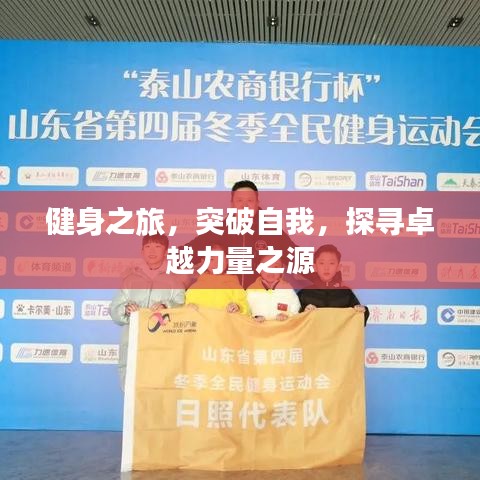 健身之旅，突破自我，探尋卓越力量之源
