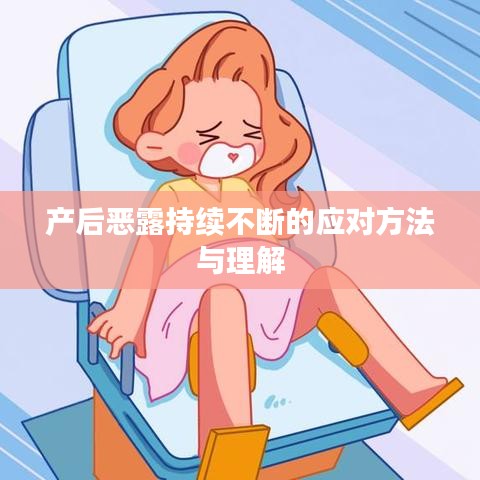 產后惡露持續不斷的應對方法與理解