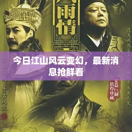 今日江山風云變幻,最新消息搶鮮看
