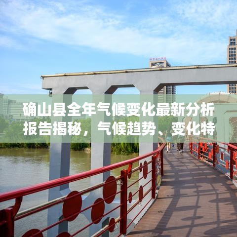 確山縣全年氣候變化最新分析報告揭秘,氣候趨勢、變化特點全解析