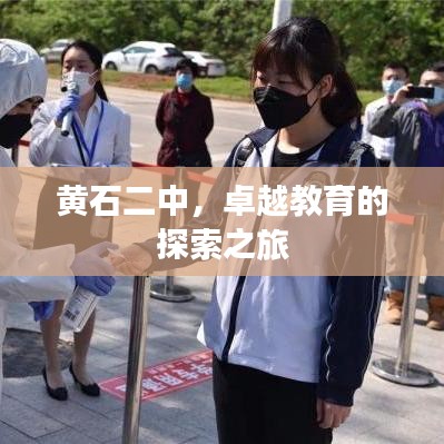 黃石二中，卓越教育的探索之旅