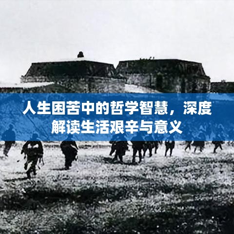 人生困苦中的哲學智慧，深度解讀生活艱辛與意義