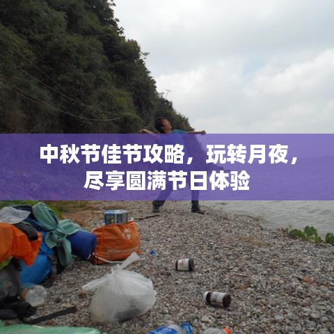中秋節佳節攻略，玩轉月夜，盡享圓滿節日體驗