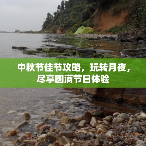 中秋節佳節攻略,玩轉月夜,盡享圓滿節日體驗