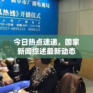 今日熱點速遞,國家新聞綜述最新動態