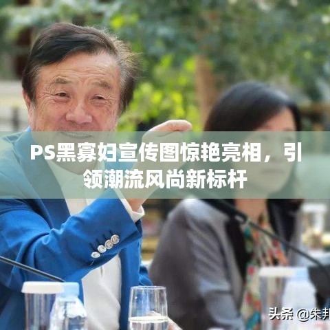 PS黑寡婦宣傳圖驚艷亮相,引領潮流風尚新標桿