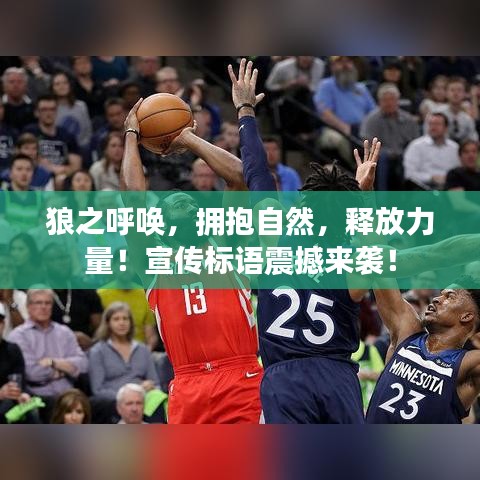 狼之呼喚,擁抱自然,釋放力量!宣傳標語震撼來襲!