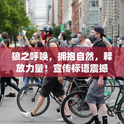 狼之呼喚,擁抱自然,釋放力量!宣傳標語震撼來襲!