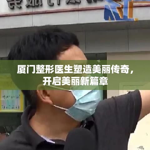 廈門整形醫生塑造美麗傳奇，開啟美麗新篇章