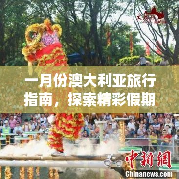 一月份澳大利亞旅行指南，探索精彩假期之旅