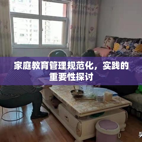 家庭教育管理規(guī)范化,實踐的重要性探討