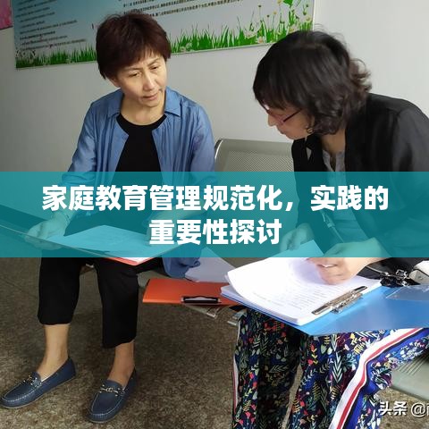 家庭教育管理規(guī)范化,實踐的重要性探討
