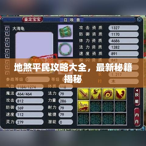 地煞平民攻略大全,最新秘籍揭秘