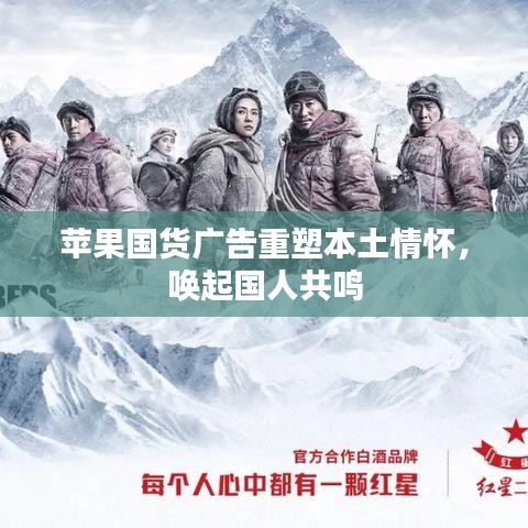 蘋果國貨廣告重塑本土情懷,喚起國人共鳴