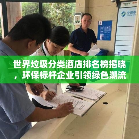 世界垃圾分類酒店排名榜揭曉,環保標桿企業引領綠色潮流