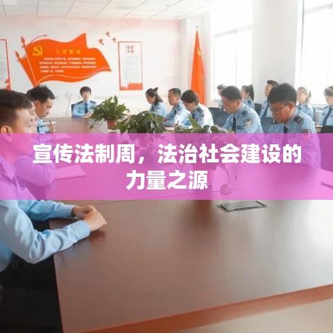 宣傳法制周,法治社會建設的力量之源