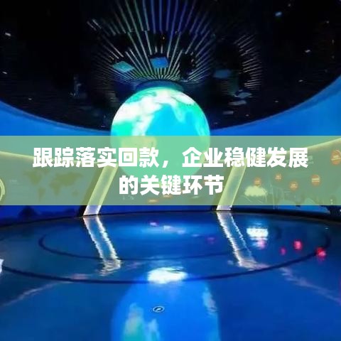 跟蹤落實回款,企業穩健發展的關鍵環節