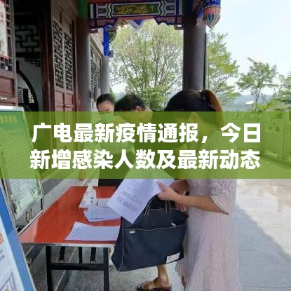 廣電最新疫情通報，今日新增感染人數及最新動態通知
