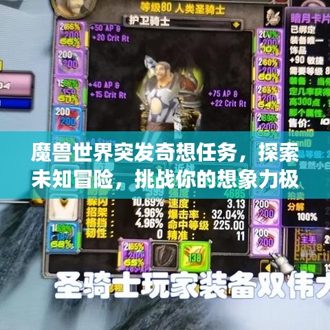 魔獸世界突發奇想任務,探索未知冒險,挑戰你的想象力極限!