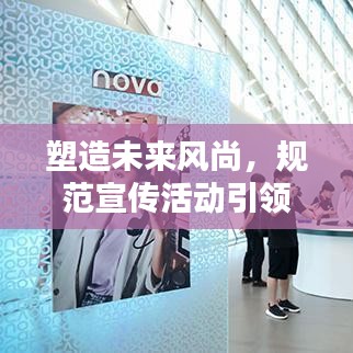 塑造未來風尚，規范宣傳活動引領潮流