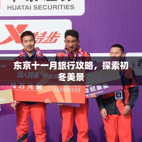 東京十一月旅行攻略,探索初冬美景