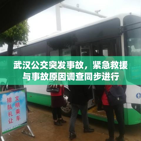 武漢公交突發事故,緊急救援與事故原因調查同步進行