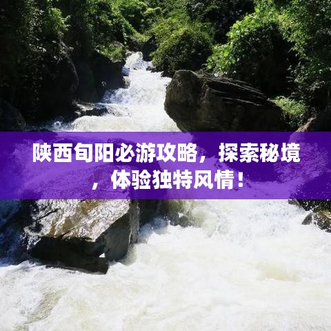 陜西旬陽必游攻略，探索秘境，體驗獨特風(fēng)情！