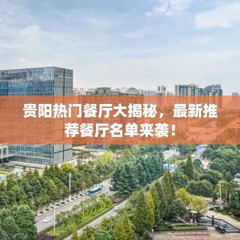 貴陽熱門餐廳大揭秘，最新推薦餐廳名單來襲！