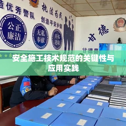 安全施工技術規范的關鍵性與應用實踐