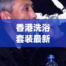 香港洗浴套裝最新價格表曝光