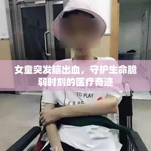 女童突發(fā)腦出血，守護(hù)生命脆弱時刻的醫(yī)療奇跡