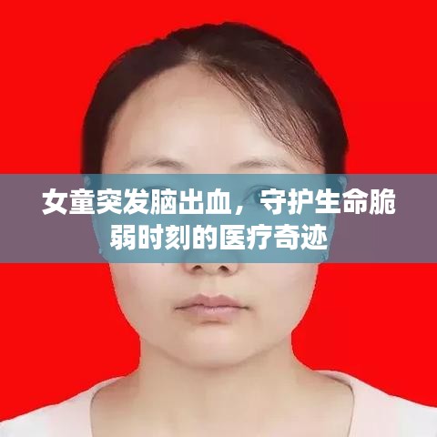 女童突發(fā)腦出血,守護(hù)生命脆弱時刻的醫(yī)療奇跡