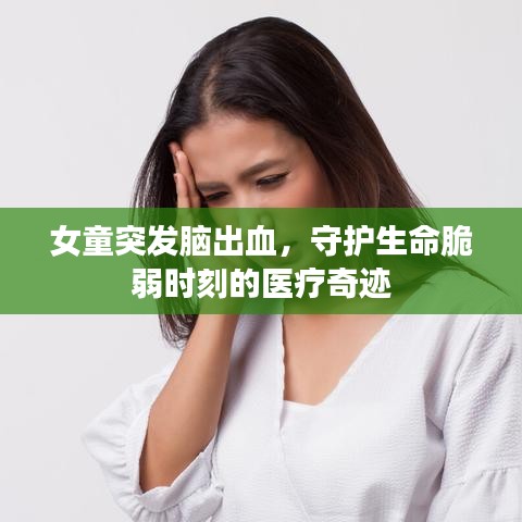 女童突發(fā)腦出血,守護(hù)生命脆弱時刻的醫(yī)療奇跡