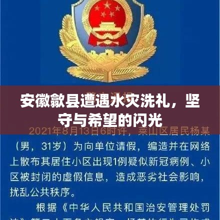 安徽歙縣遭遇水災(zāi)洗禮,堅(jiān)守與希望的閃光