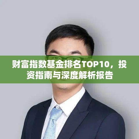財富指數基金排名TOP10,投資指南與深度解析報告