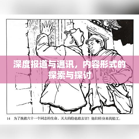 深度報道與通訊，內容形式的探索與探討