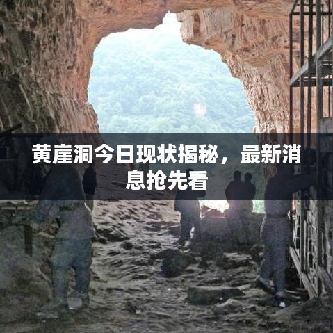 黃崖洞今日現狀揭秘，最新消息搶先看