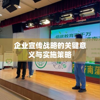 企業(yè)宣傳戰(zhàn)略的關(guān)鍵意義與實施策略